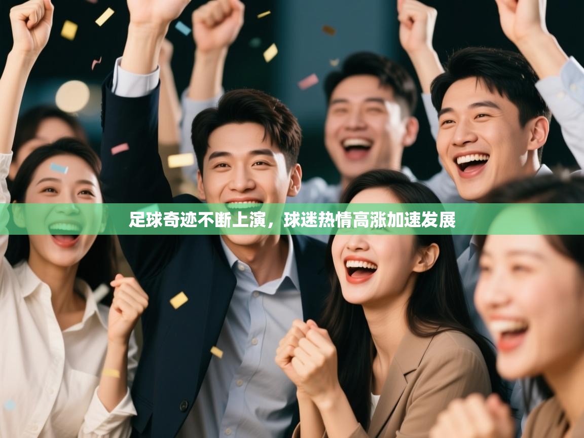 足球奇迹不断上演,球迷热情高涨加速发展 第2张