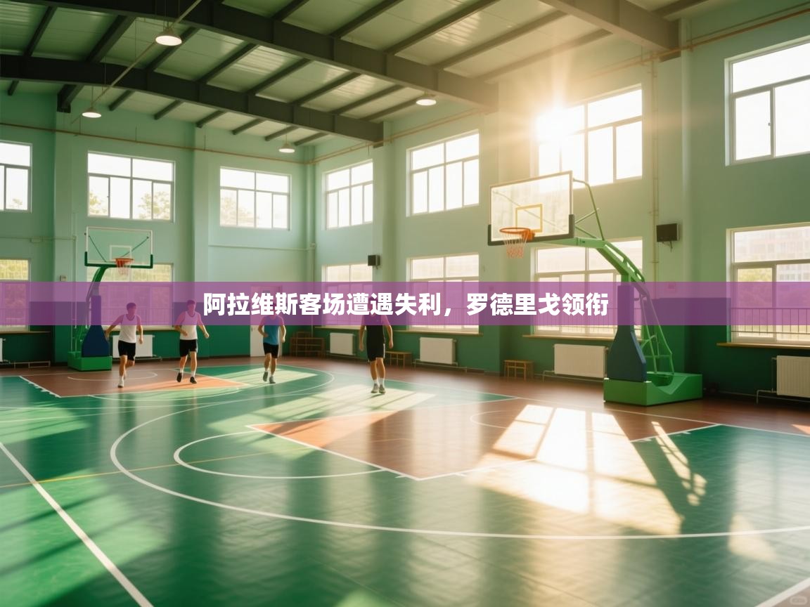 阿拉维斯客场遭遇失利，罗德里戈领衔