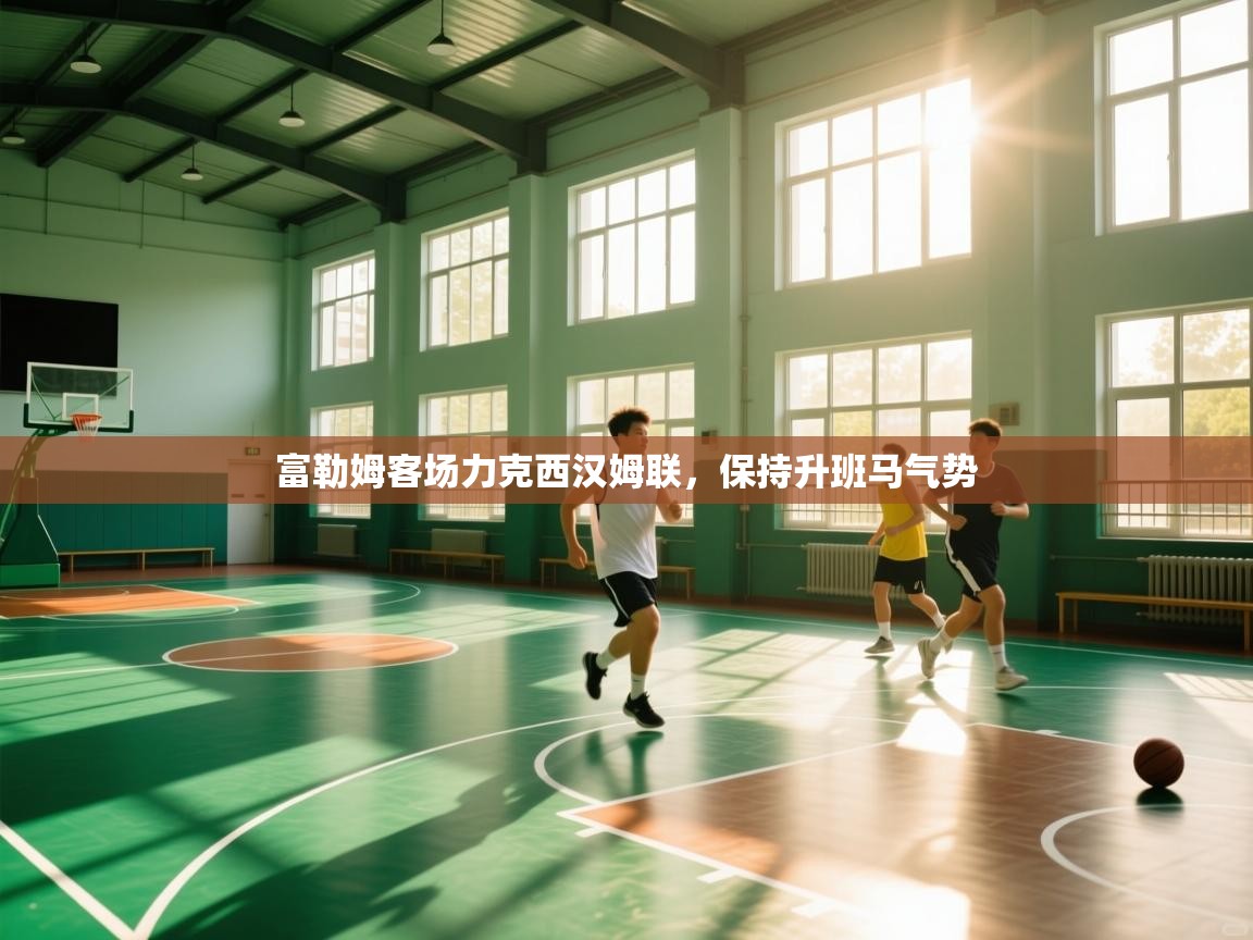 富勒姆客场力克西汉姆联，保持升班马气势  第1张