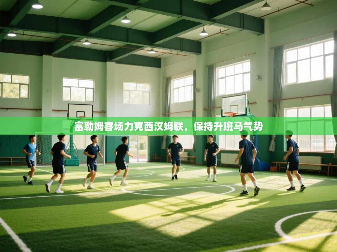 富勒姆客场力克西汉姆联，保持升班马气势  第2张