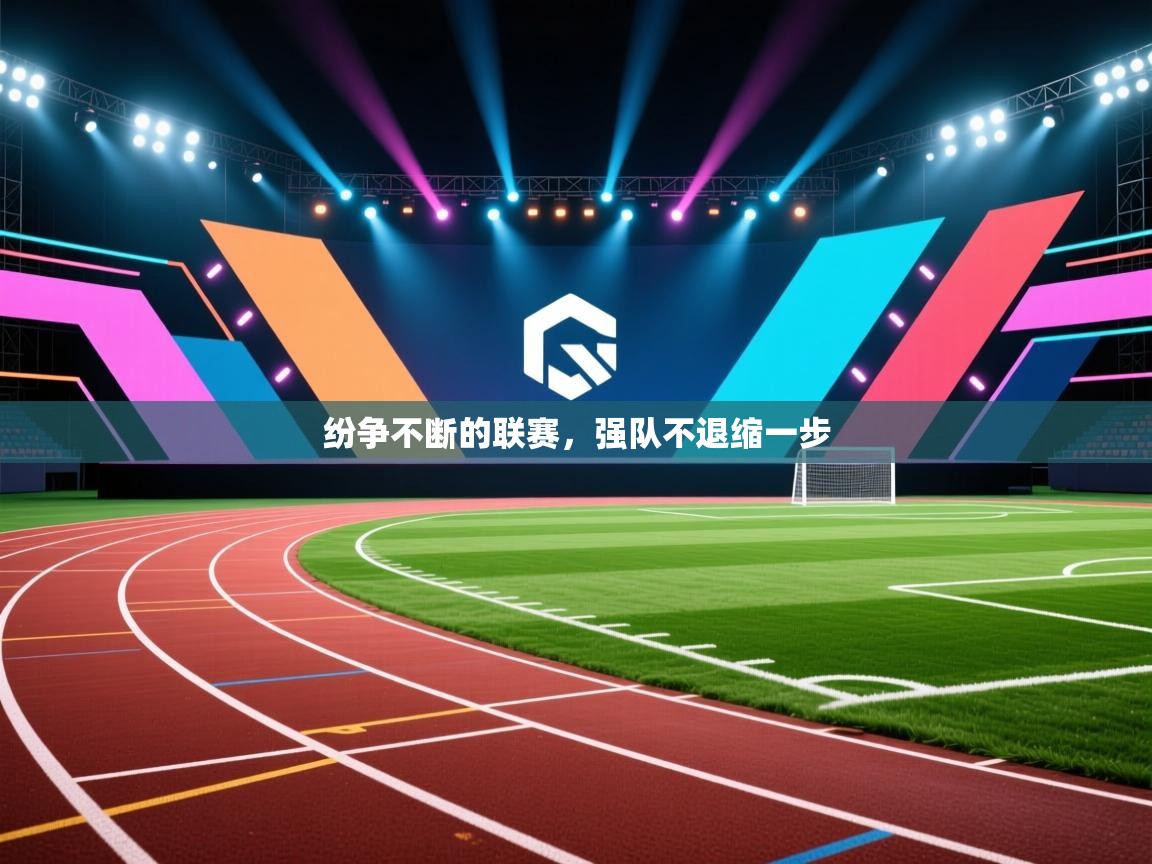 纷争不断的联赛，强队不退缩一步  第1张