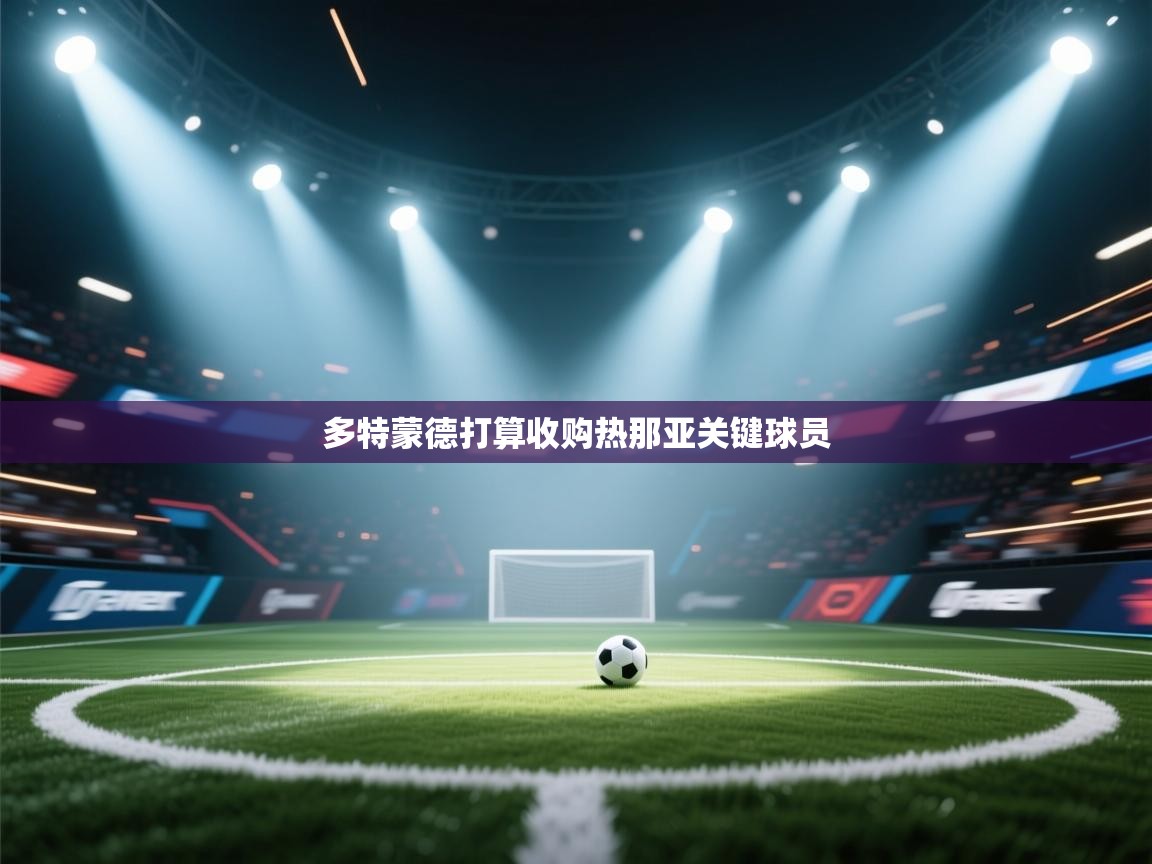 多特蒙德打算收购热那亚关键球员  第1张