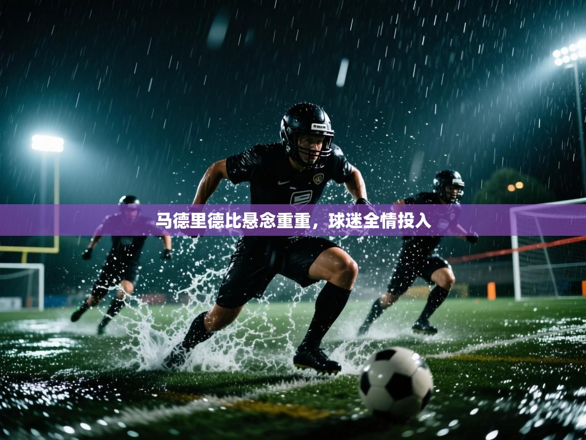 马德里德比悬念重重，球迷全情投入  第2张