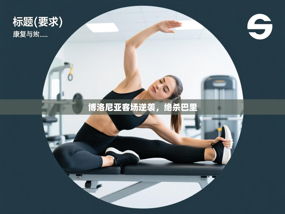 博洛尼亚客场逆袭，绝杀巴里  第2张