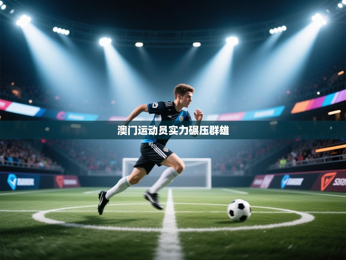 澳门运动员实力碾压群雄  第1张