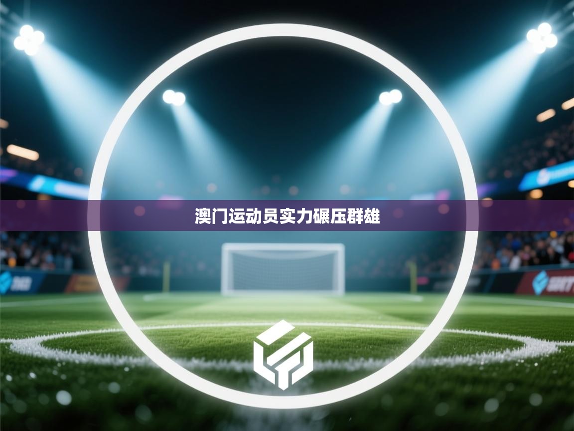 澳门运动员实力碾压群雄  第2张