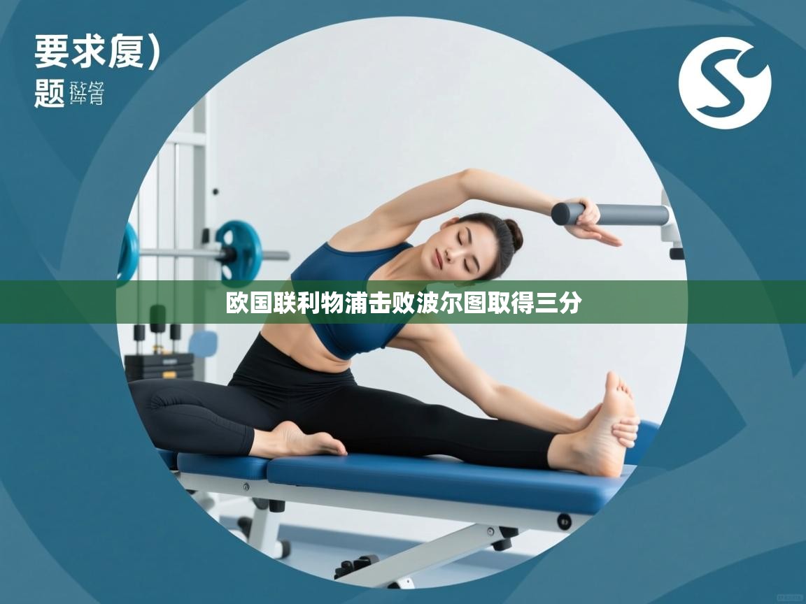 欧国联利物浦击败波尔图取得三分  第2张