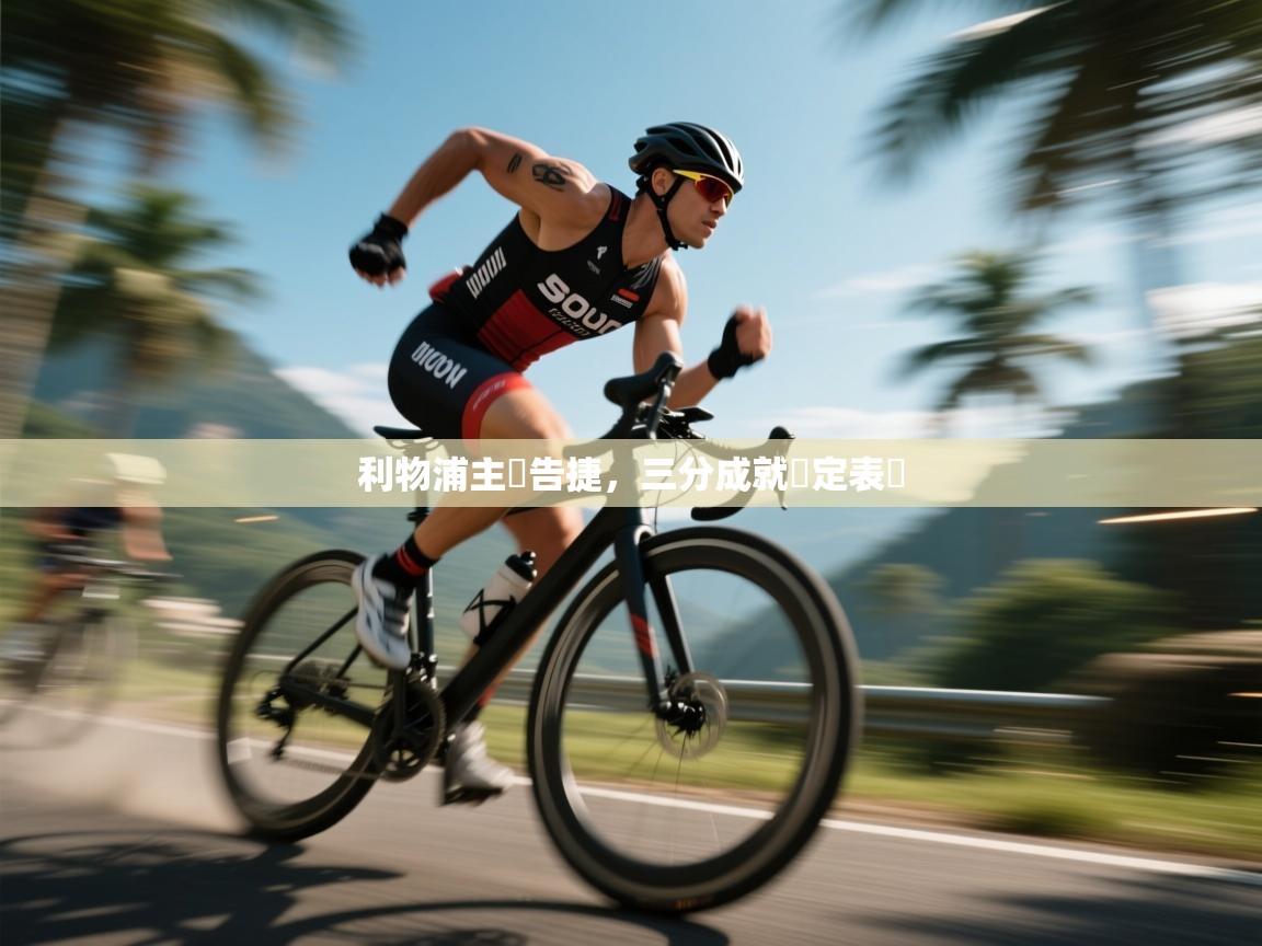 利物浦主場告捷，三分成就穩定表現  第2张