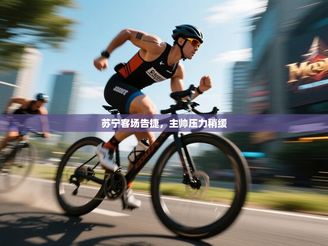 苏宁客场告捷，主帅压力稍缓  第1张