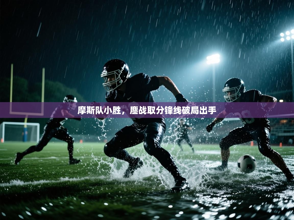 摩斯队小胜，鏖战取分锋线破局出手  第1张