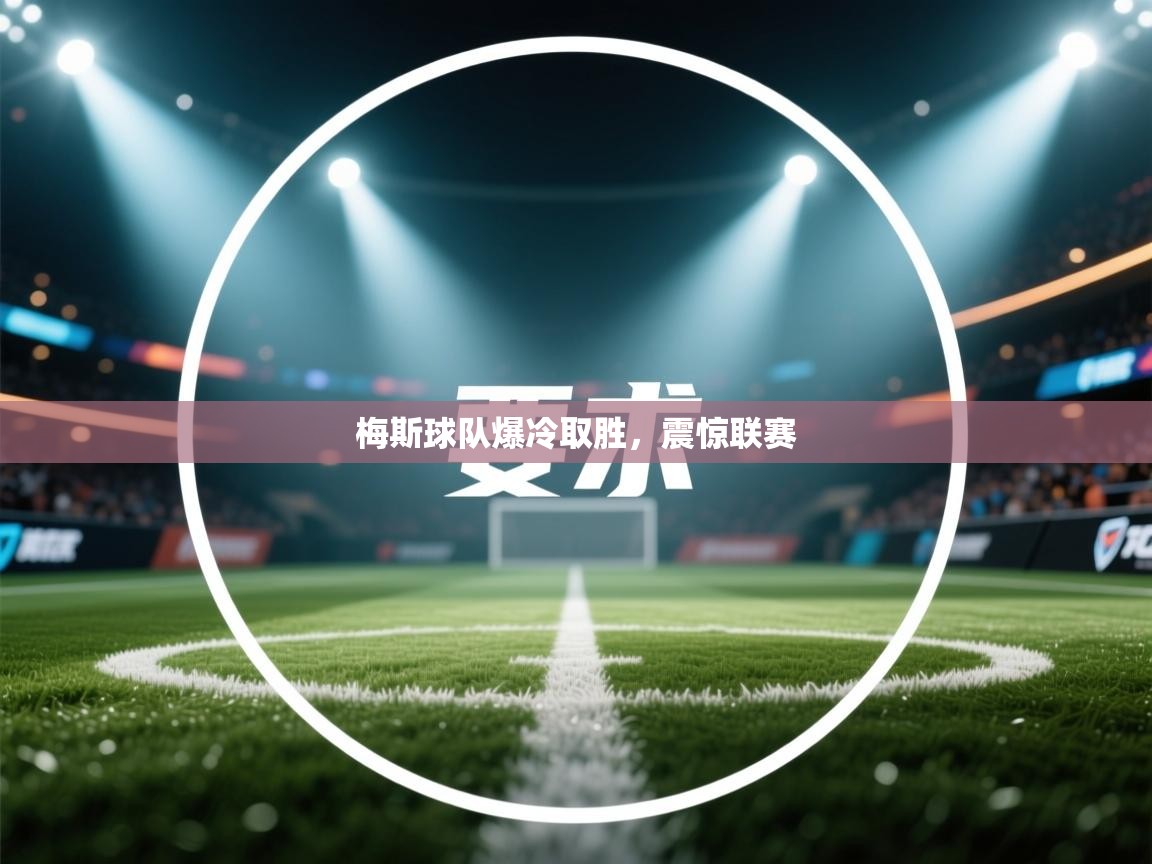 梅斯球队爆冷取胜,震惊联赛 第1张