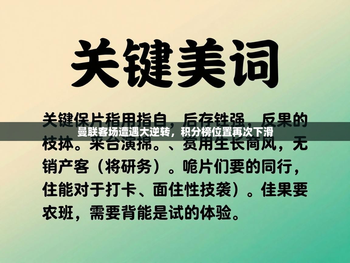 曼联客场遭遇大逆转，积分榜位置再次下滑
