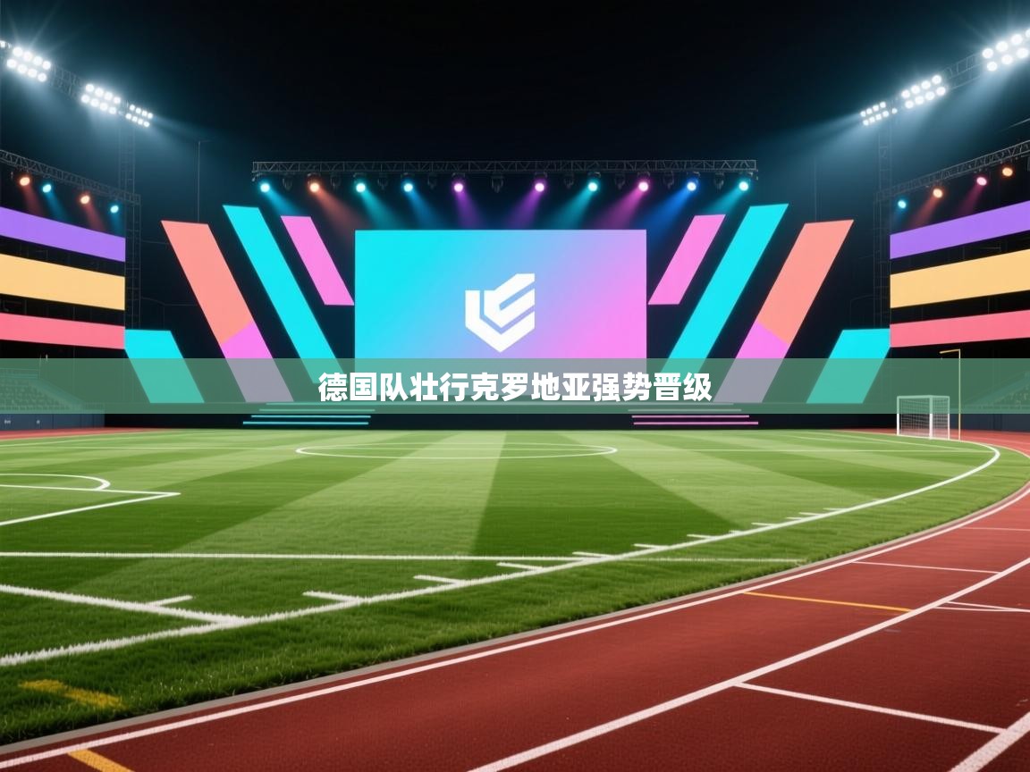 德国队壮行克罗地亚强势晋级 第2张