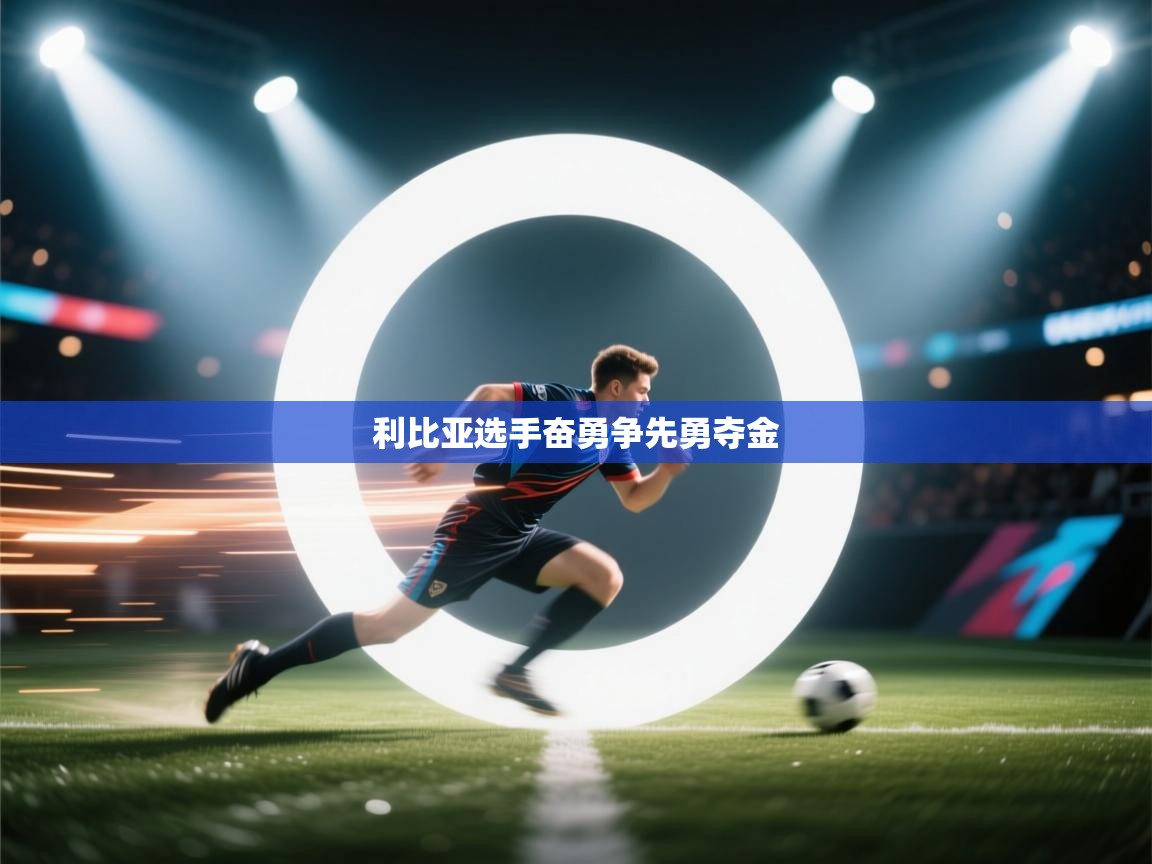 利比亚选手奋勇争先勇夺金