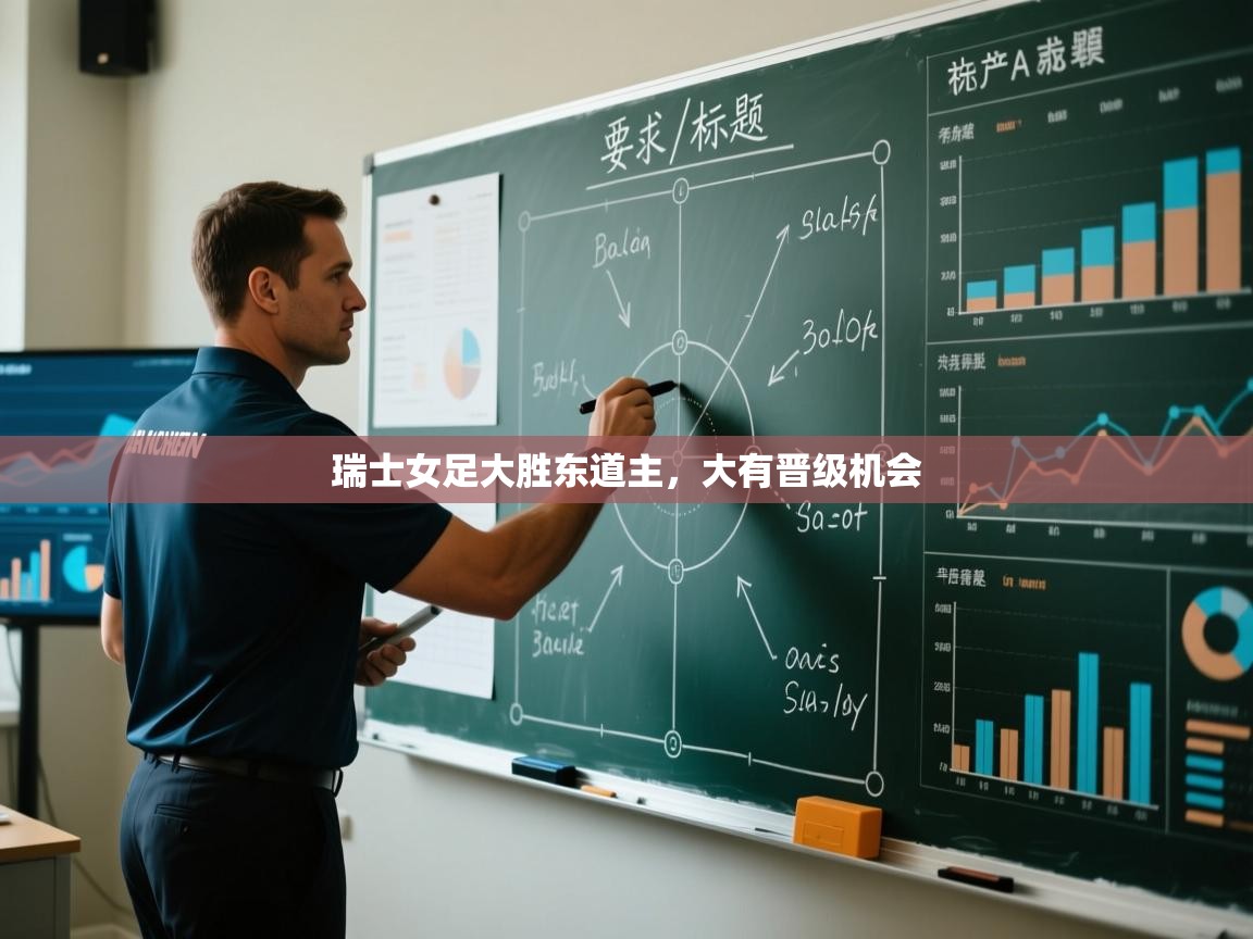 瑞士女足大胜东道主，大有晋级机会
