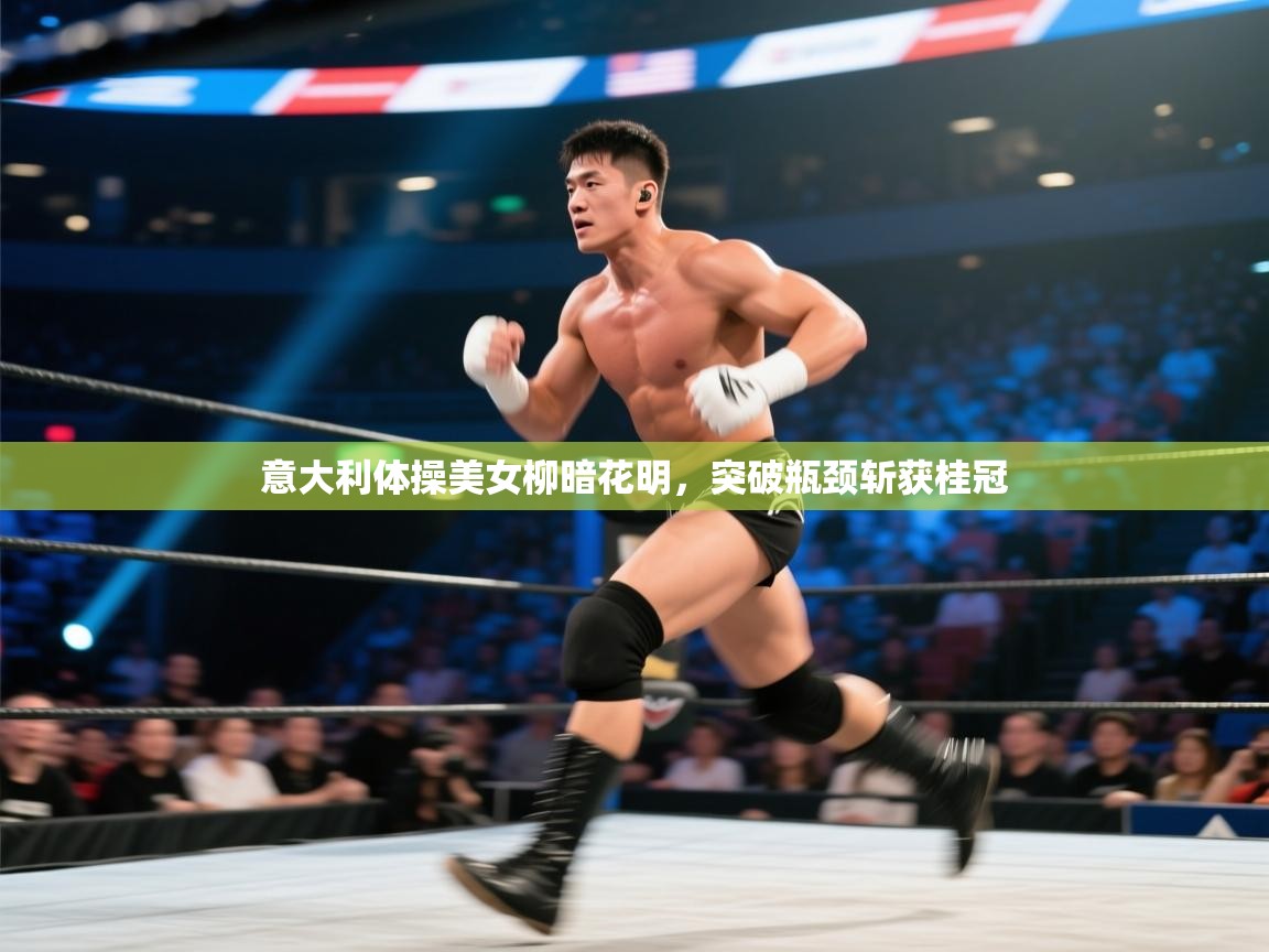 意大利体操美女柳暗花明，突破瓶颈斩获桂冠