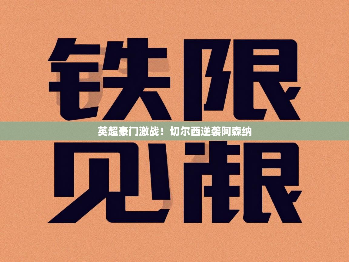 英超豪门激战！切尔西逆袭阿森纳  第2张