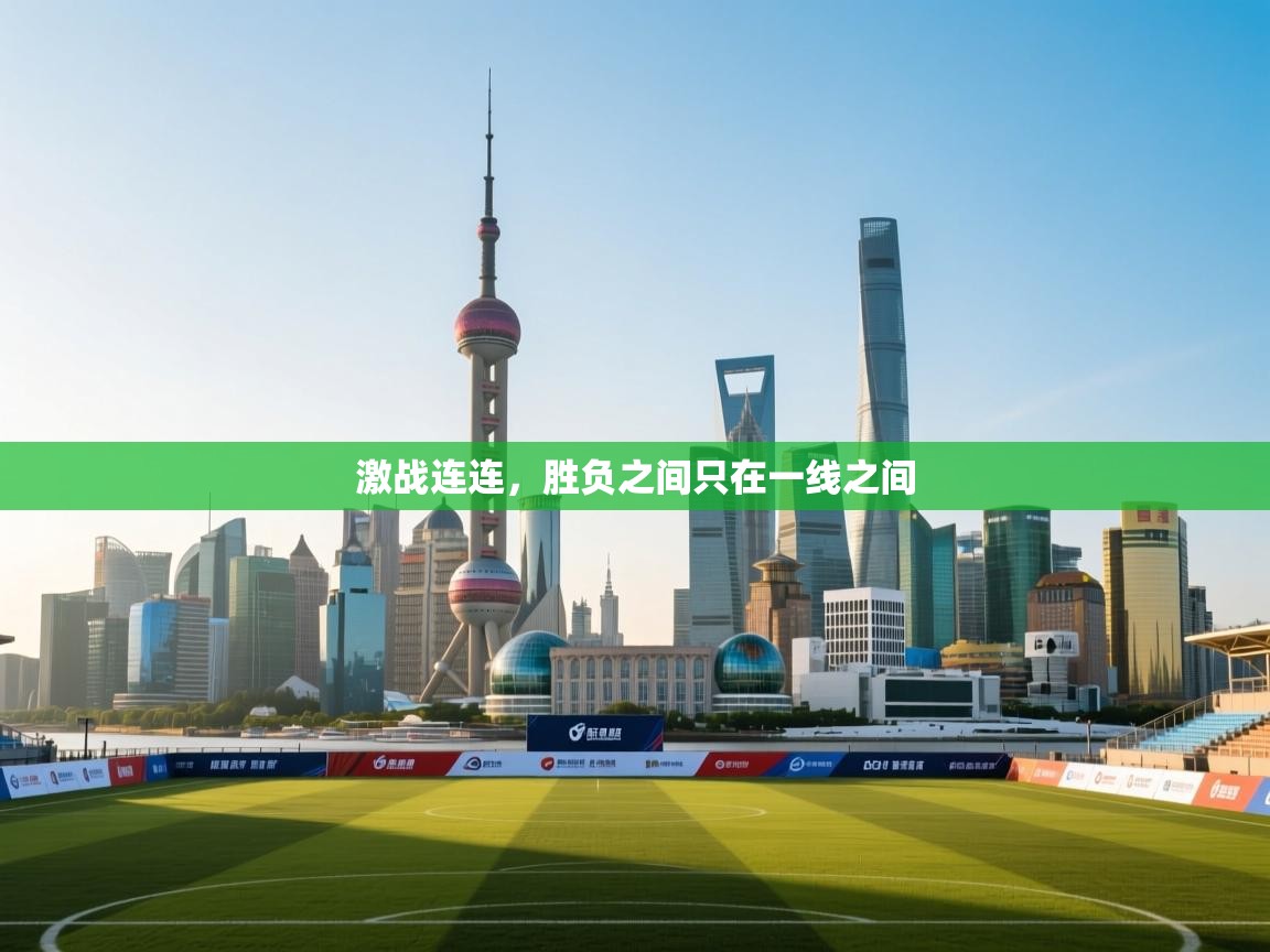 激战连连，胜负之间只在一线之间  第1张