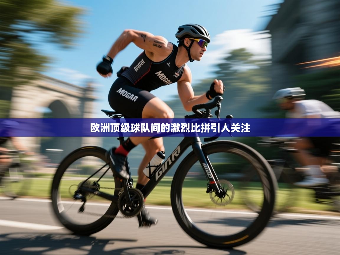 欧洲顶级球队间的激烈比拼引人关注