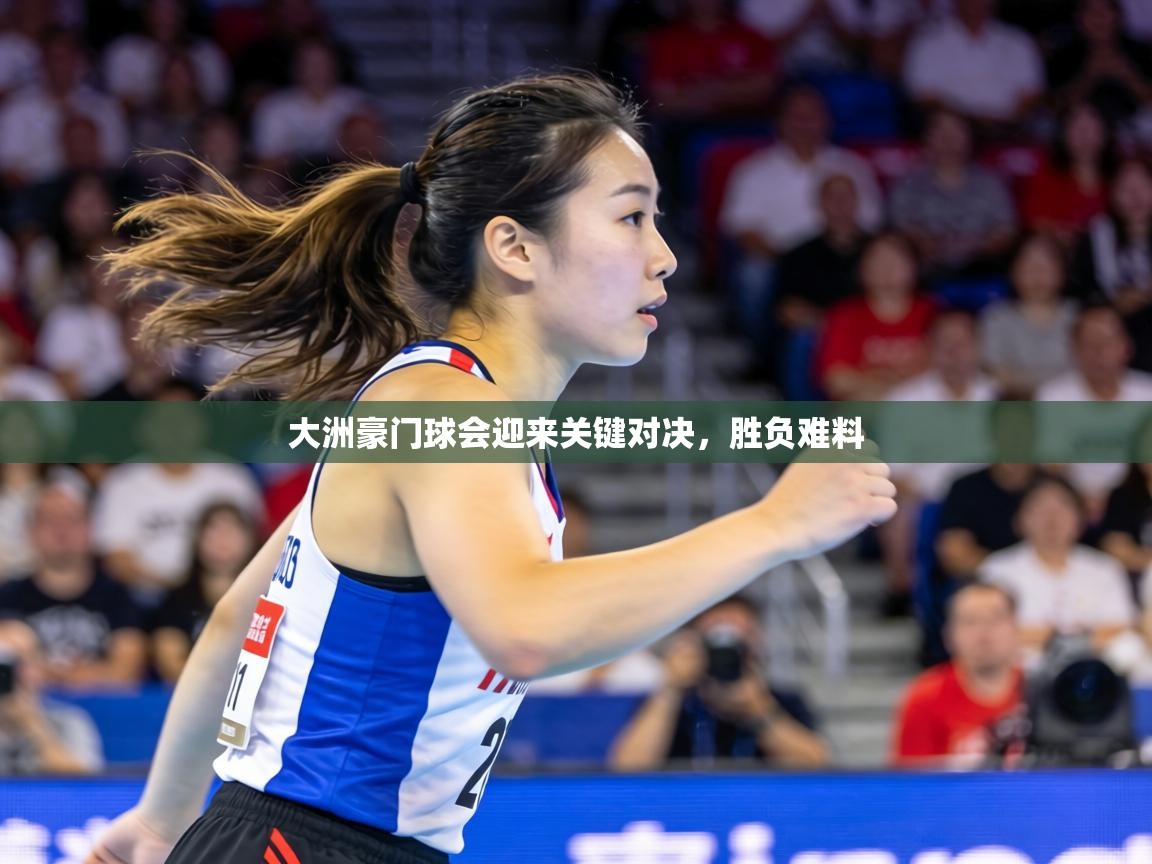 大洲豪门球会迎来关键对决，胜负难料  第2张