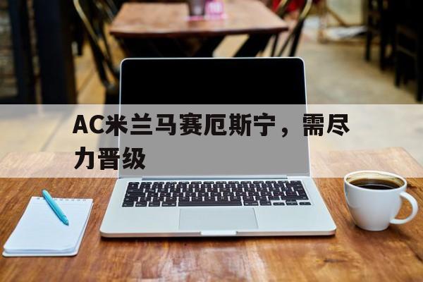 2025世俱杯直播-AC米兰马赛厄斯宁，需尽力晋级